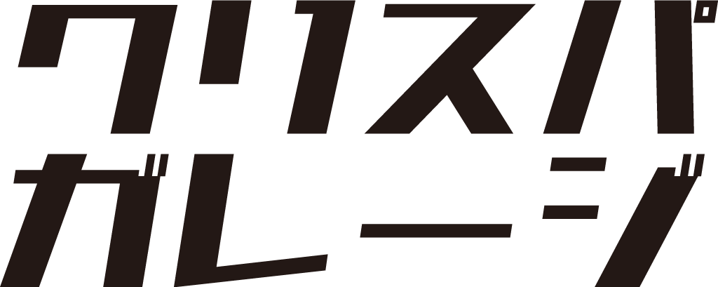 クリスパガレージ