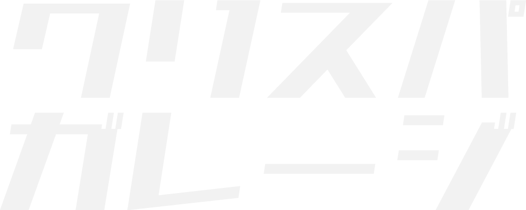 クリスパガレージ